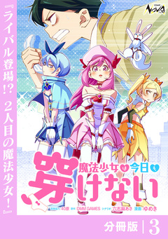 魔法少女は今日も穿けない【分冊版】 3巻