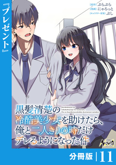 黒髪清楚の冷酷美少女を助けたら、俺と二人きりの時だけデレるようになった件【分冊版】 11巻