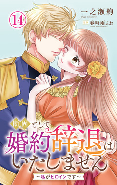 断固として婚約辞退はいたしません~私がヒロインです~ 14巻