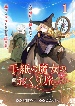 手紙の魔女のおくり旅 【連載版】 1巻