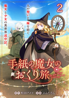 手紙の魔女のおくり旅 【連載版】 2巻