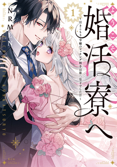 ようこそ婚活寮へ ～引きこもり令嬢のマッチング相手は第二皇子でした!?～ 1巻