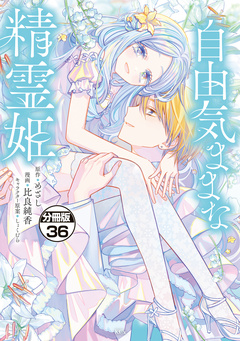 自由気ままな精霊姫 分冊版 36巻