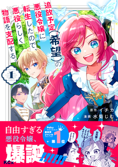 追放予定(希望)の悪役令嬢に転生したので、悪役らしく物語を支配する。 1巻