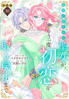 邪神に拾われた聖女が、もう一度初恋を取り戻すまで 分冊版 10巻