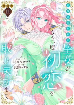 邪神に拾われた聖女が、もう一度初恋を取り戻すまで 分冊版 11巻
