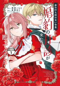 非の打ち所のない令息から婚約の打診が来たので、断ってみました 分冊版 1巻