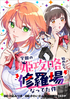 学園の姫攻略始めたら修羅場になってた件【分冊版】(コミック) 12巻