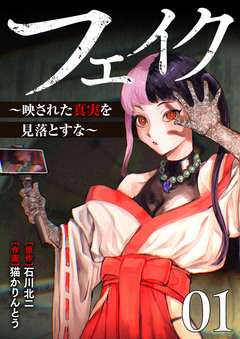 フェイク～映された真実を見落とすな～【電子単行本版】 1巻