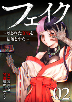 フェイク～映された真実を見落とすな～【電子単行本版】 2巻