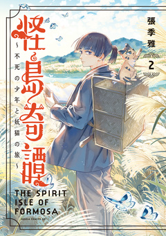怪島奇譚 ～不死の少年と妖猫の旅～ 2巻