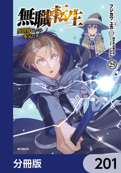 無職転生 ～異世界行ったら本気だす～【分冊版】 201巻