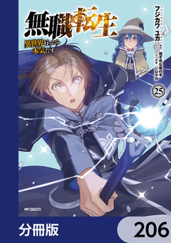 無職転生 ～異世界行ったら本気だす～【分冊版】 206巻
