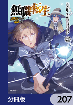 無職転生 ～異世界行ったら本気だす～【分冊版】 207巻