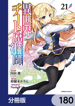 異世界チート魔術師【分冊版】 180巻