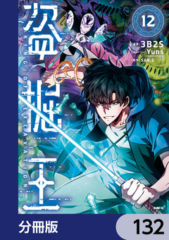 盗掘王【分冊版】 132巻