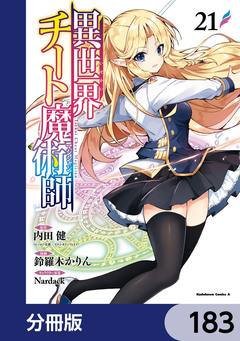 異世界チート魔術師【分冊版】 183巻