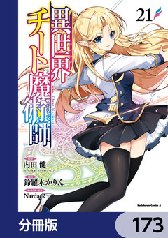 異世界チート魔術師【分冊版】 173巻