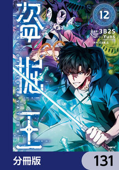 盗掘王【分冊版】 131巻
