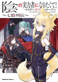 陰の実力者になりたくて!マスターオブガーデン～七陰列伝～ 4巻