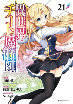 異世界チート魔術師 21巻