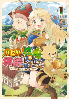 異世界の牧場を相続しました ~スタァストリームファーム~ 1巻