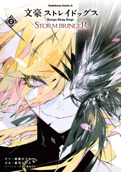 文豪ストレイドッグス STORM BRINGER 2巻