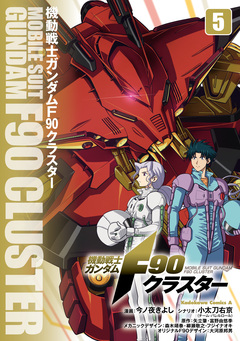 機動戦士ガンダムF90クラスター 5巻