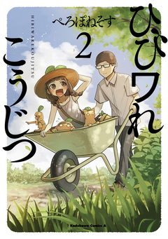 ひびワれこうじつ 2巻