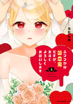 ふつつかな吸血鬼ですが、末永くよろしくお願いします 3巻