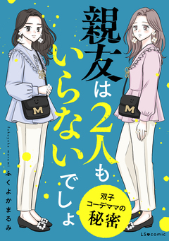 親友は2人もいらないでしょ 双子コーデママの秘密 1巻
