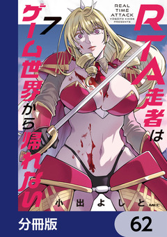RTA走者はゲーム世界から帰れない【分冊版】 62巻
