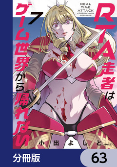 RTA走者はゲーム世界から帰れない【分冊版】 63巻