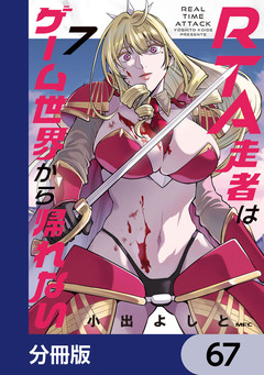 RTA走者はゲーム世界から帰れない【分冊版】 67巻