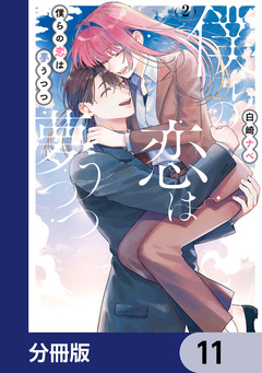 僕らの恋は夢うつつ【分冊版】 11巻