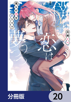 僕らの恋は夢うつつ【分冊版】 20巻
