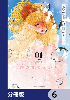 あんちゃんはほんと【分冊版】 6巻