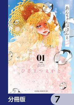 あんちゃんはほんと【分冊版】 7巻