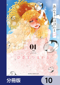 あんちゃんはほんと【分冊版】 10巻