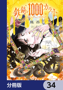 鉄錆と1000カラット【分冊版】 34巻