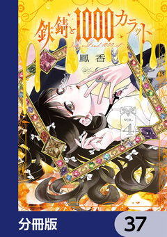鉄錆と1000カラット【分冊版】 37巻