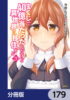 宝くじで40億当たったんだけど異世界に移住する【分冊版】 179巻