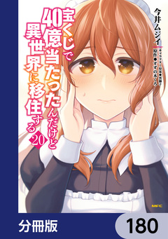 宝くじで40億当たったんだけど異世界に移住する【分冊版】 180巻