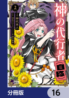 神の代行者(自称)【分冊版】 16巻