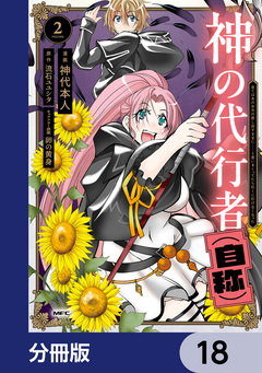 神の代行者(自称)【分冊版】 18巻