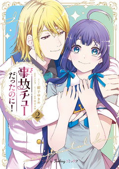 事故チューだったのに!【電子限定特典付き】 2巻