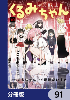 FX戦士くるみちゃん【分冊版】 91巻