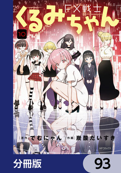 FX戦士くるみちゃん【分冊版】 93巻