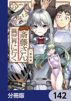 便利屋斎藤さん、異世界に行く【分冊版】 142巻