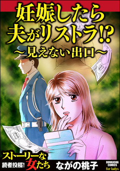 妊娠したら夫がリストラ!? ～見えない出口～ 1巻